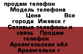 продам телефон DEXP es250 › Модель телефона ­ DEXP es250 › Цена ­ 2 000 - Все города, Ижевск г. Сотовые телефоны и связь » Продам телефон   . Архангельская обл.,Архангельск г.